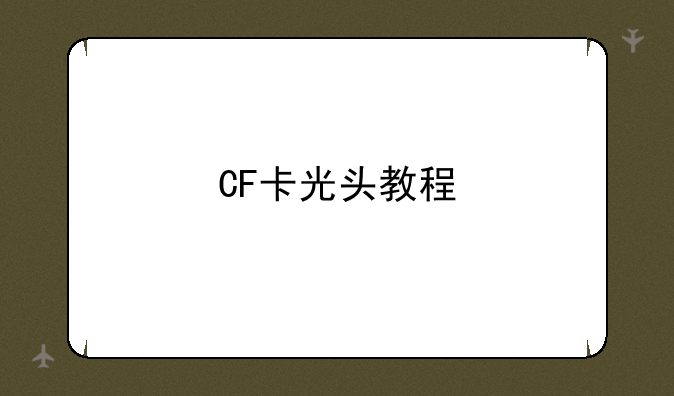CF卡光头教程