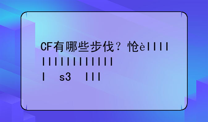 CF有哪些步伐？怎么走？