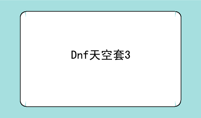 Dnf天空套3