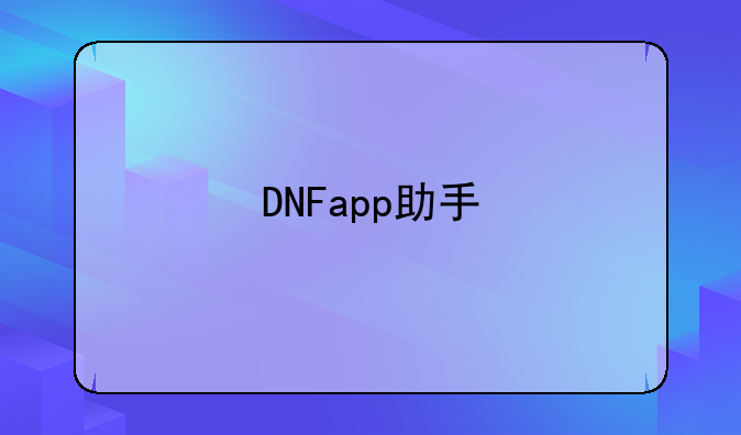 DNFapp助手