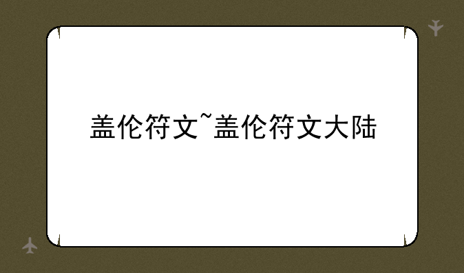 盖伦符文~盖伦符文大陆