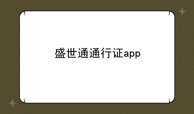 盛世通通行证app