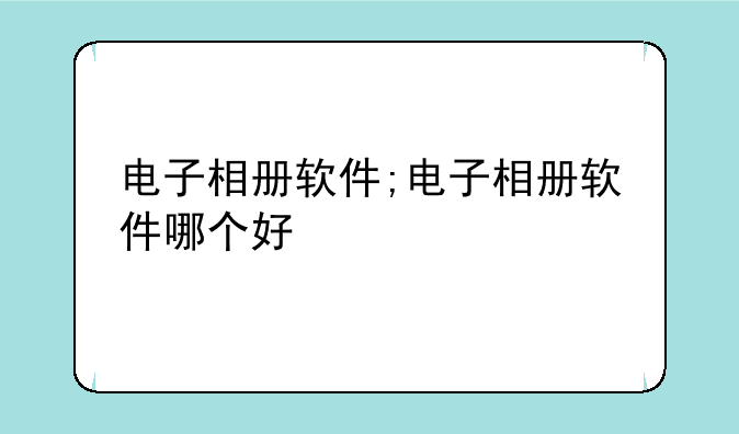 电子相册软件;电子相册软件哪个好