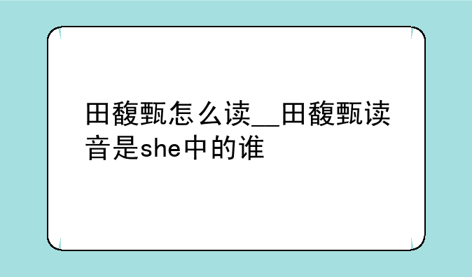 田馥甄怎么读__田馥甄读音是she中的谁