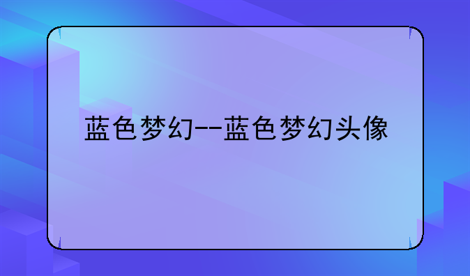 蓝色梦幻--蓝色梦幻头像