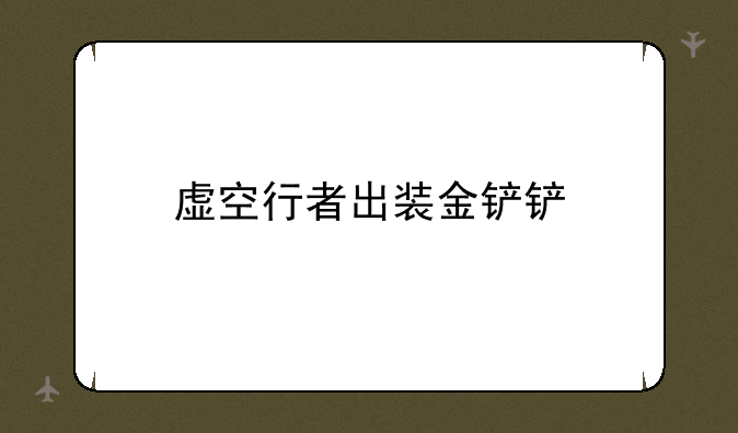 虚空行者出装金铲铲