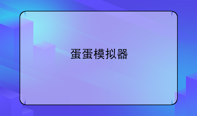 蛋蛋模拟器