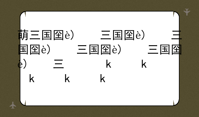 萌三国图标怎么点亮、萌三国摊位