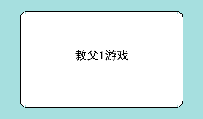 教父1游戏