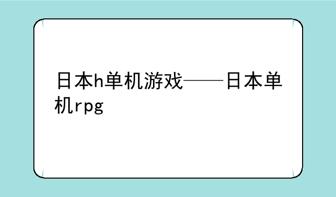 日本h单机游戏——日本单机rpg
