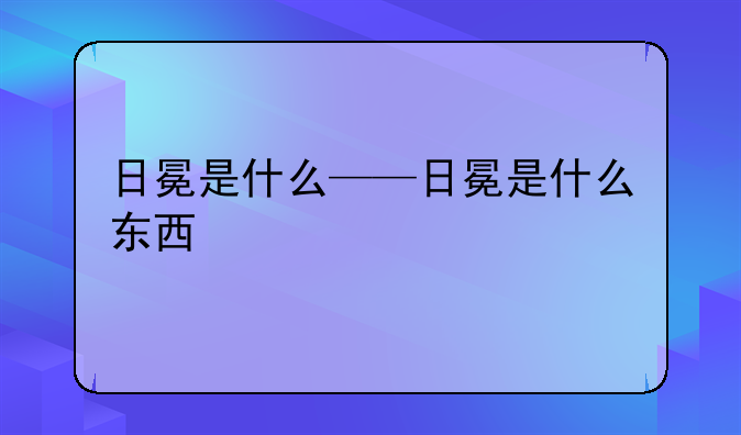 日冕是什么——日冕是什么东西