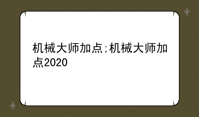 机械大师加点;机械大师加点2020