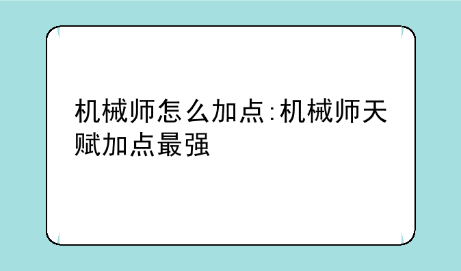 机械师怎么加点:机械师天赋加点最强