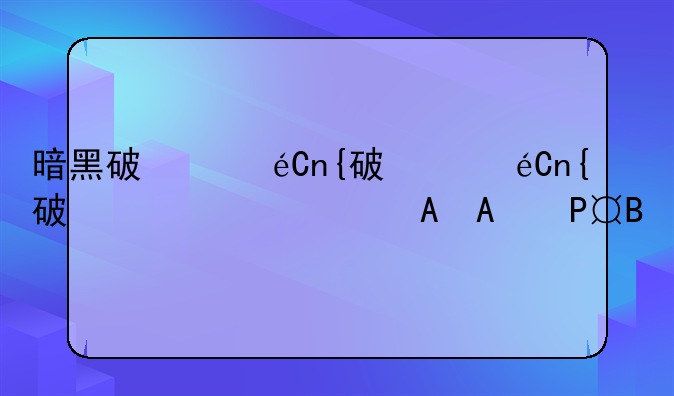 暗黑破坏神手游点灯——暗黑破坏神技能点