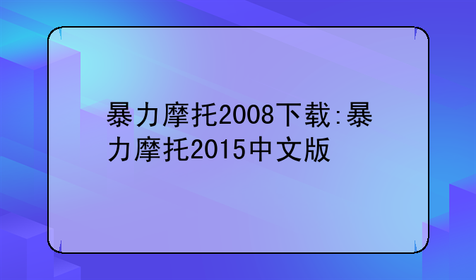 暴力摩托2008下载:暴力摩托2015中文版