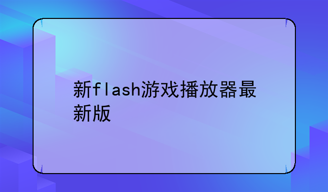 新flash游戏播放器最新版