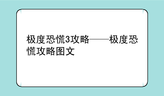 极度恐慌3攻略——极度恐慌攻略图文