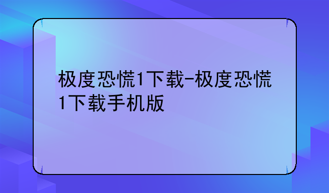 极度恐慌1下载-极度恐慌1下载手机版