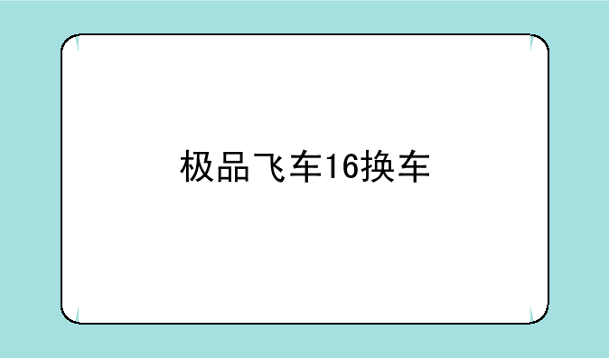 极品飞车16换车