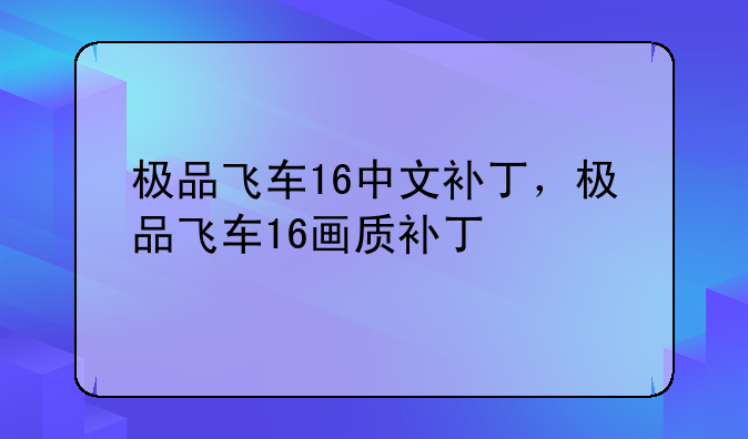 极品飞车16中文补丁，极品飞车16画质补丁