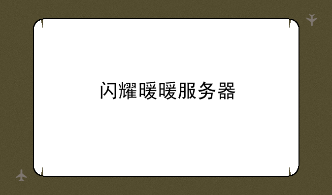 闪耀暖暖服务器