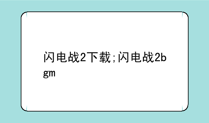 闪电战2下载;闪电战2bgm