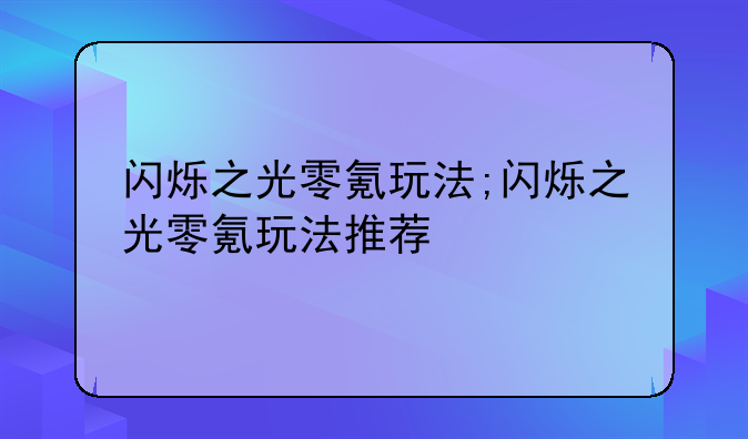 闪烁之光零氪玩法;闪烁之光零氪玩法推荐