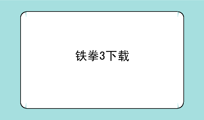铁拳3下载