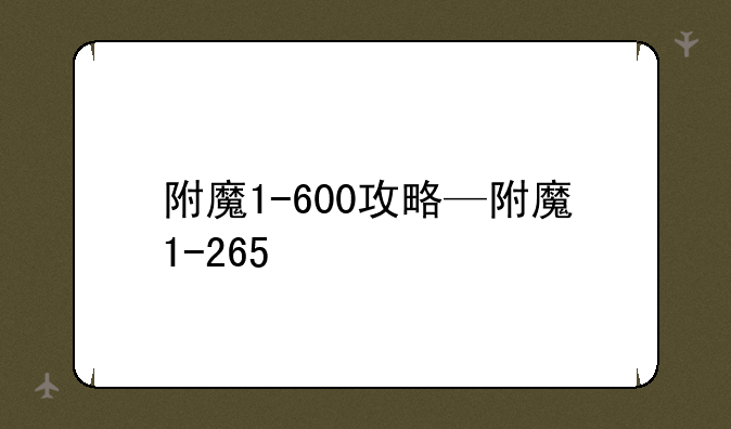 附魔1-600攻略—附魔1-265