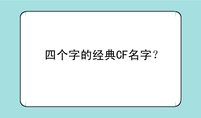 四个字的经典CF名字？