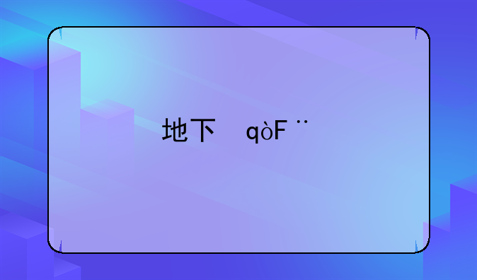 地下城sf
