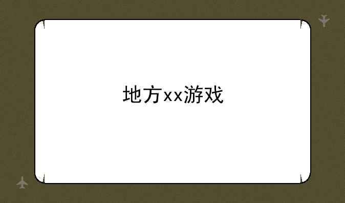 地方xx游戏