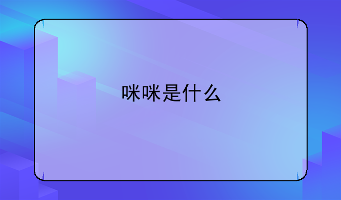 咪咪是什么