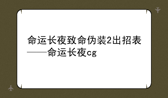 命运长夜致命伪装2出招表——命运长夜cg