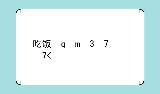 吃饭睡觉打豆豆:吃饭睡觉打豆豆的故事说明了什么含义
