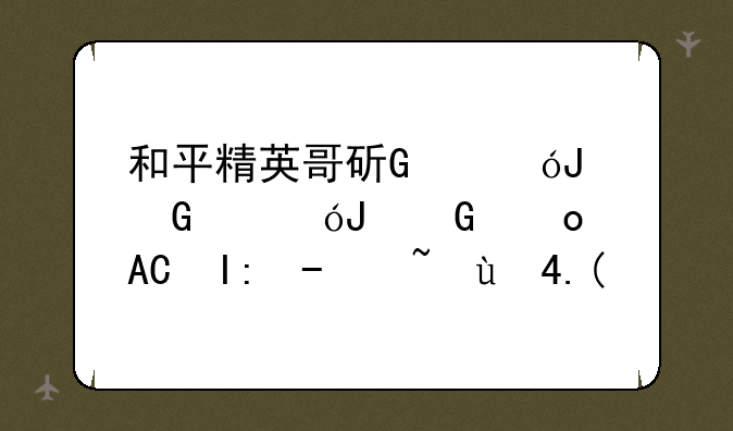 和平精英哥斯拉模式、和平精英哥斯拉模式怎么开