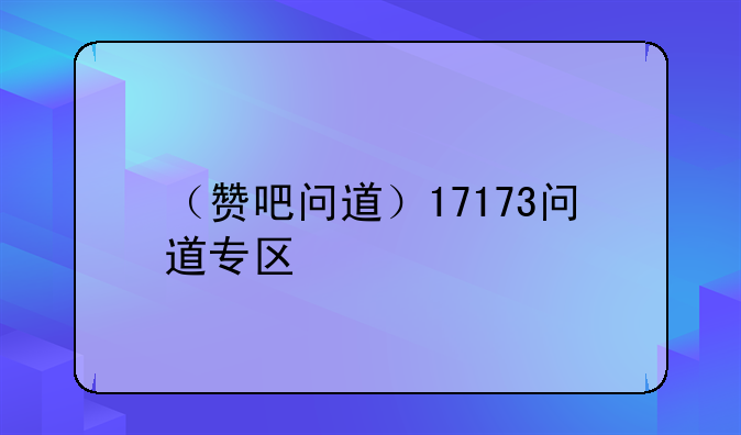 （赞吧问道）17173问道专区