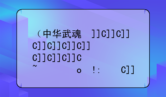 （中华武魂变态版）电影中华武魂