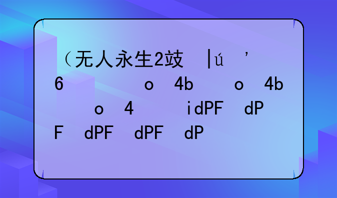 （无人永生2攻略）无人深空永恒生物