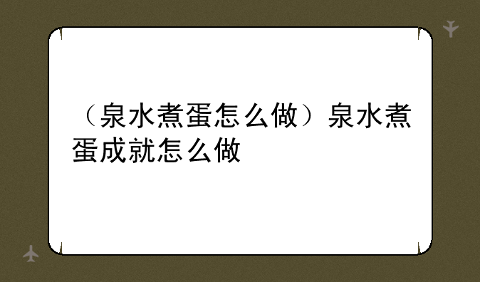 （泉水煮蛋怎么做）泉水煮蛋成就怎么做