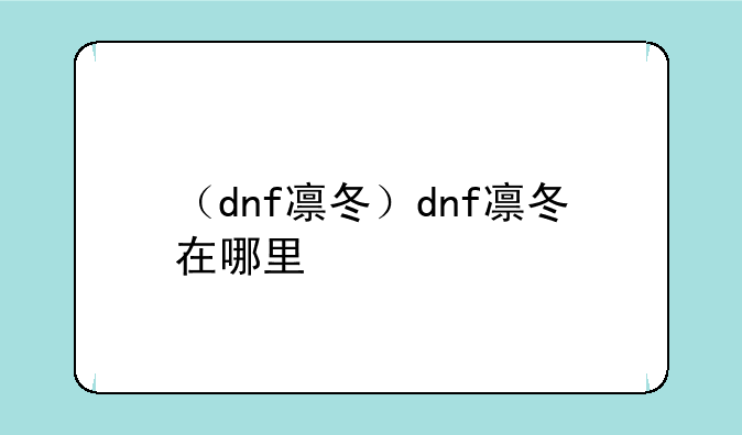 （dnf凛冬）dnf凛冬在哪里