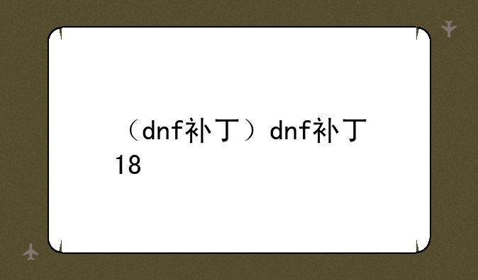 （dnf补丁）dnf补丁18+