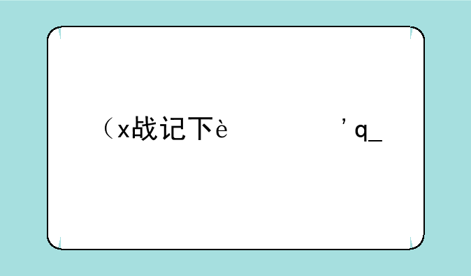 （x战记下载）x战记1996