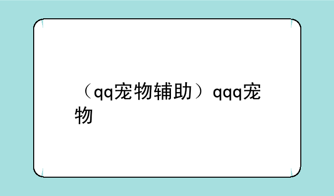 （qq宠物辅助）qqq宠物