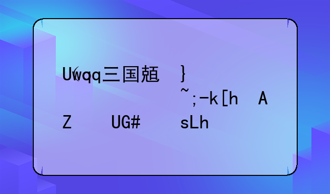 （qq三国八阵图副本）QQ三国八阵图副本怎么进