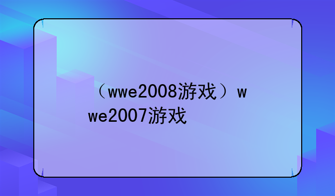 （wwe2008游戏）wwe2007游戏