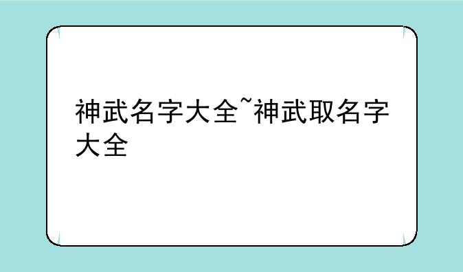 神武名字大全~神武取名字大全