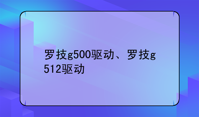 罗技g500驱动、罗技g512驱动