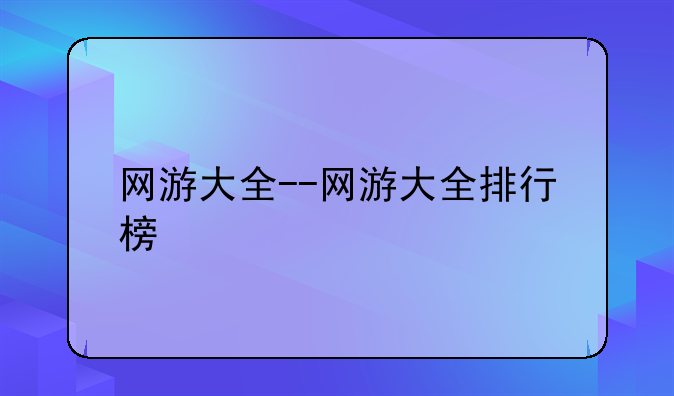 网游大全--网游大全排行榜