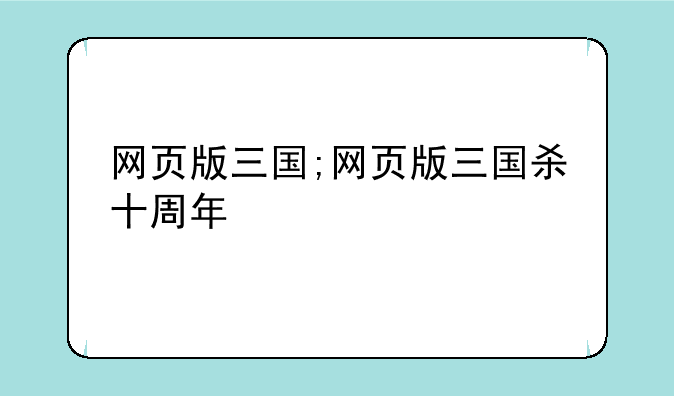网页版三国;网页版三国杀十周年